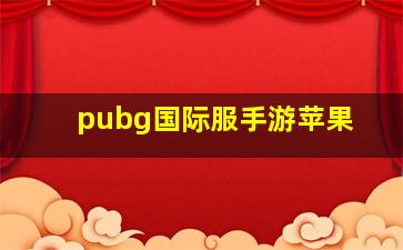 pubg国际服手游苹果