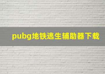 pubg地铁逃生辅助器下载