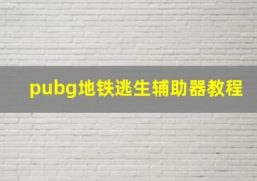 pubg地铁逃生辅助器教程