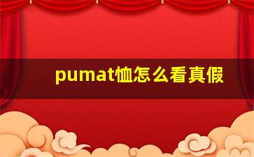 pumat恤怎么看真假