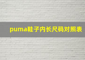 puma鞋子内长尺码对照表