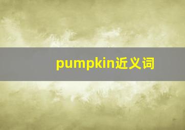 pumpkin近义词