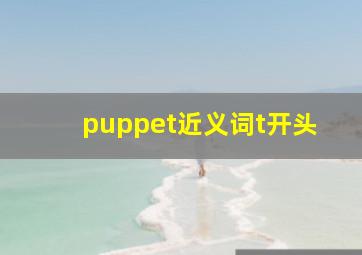 puppet近义词t开头