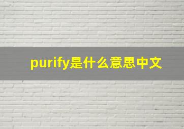 purify是什么意思中文