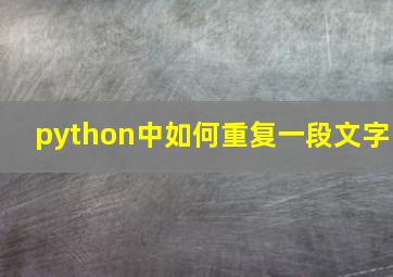 python中如何重复一段文字