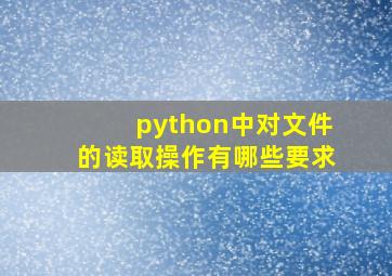 python中对文件的读取操作有哪些要求