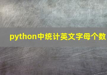 python中统计英文字母个数