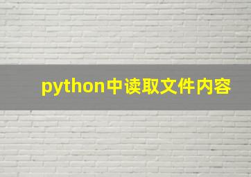 python中读取文件内容