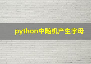 python中随机产生字母