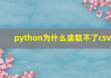 python为什么读取不了csv