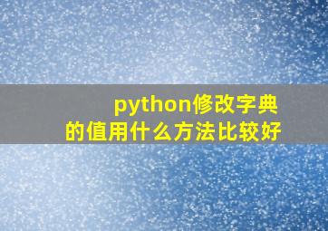 python修改字典的值用什么方法比较好