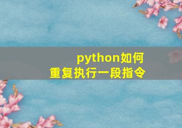 python如何重复执行一段指令