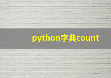 python字典count