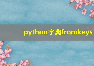 python字典fromkeys