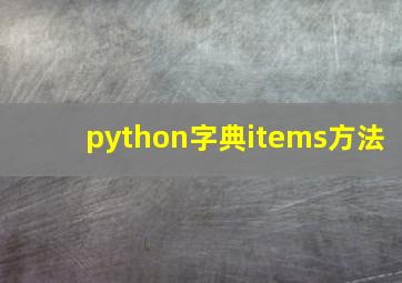 python字典items方法