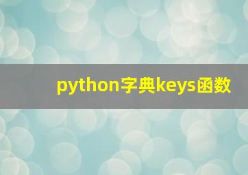 python字典keys函数