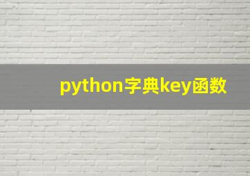 python字典key函数