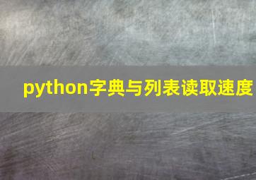 python字典与列表读取速度