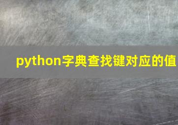 python字典查找键对应的值