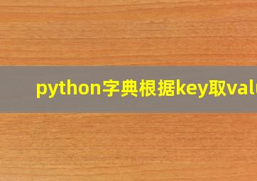 python字典根据key取value