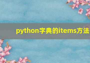 python字典的items方法