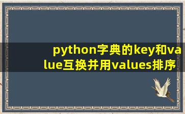 python字典的key和value互换并用values排序