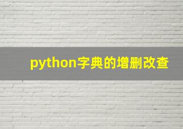 python字典的增删改查