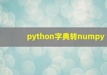 python字典转numpy