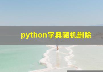 python字典随机删除