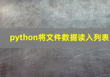 python将文件数据读入列表