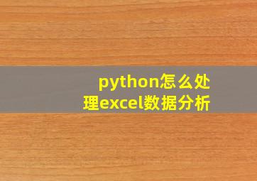 python怎么处理excel数据分析