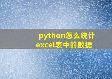 python怎么统计excel表中的数据