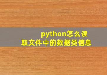 python怎么读取文件中的数据类信息