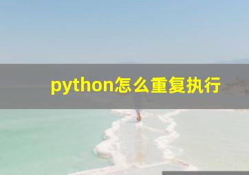 python怎么重复执行