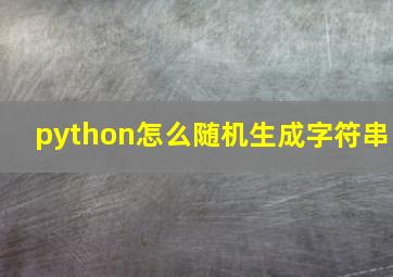 python怎么随机生成字符串