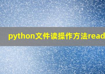 python文件读操作方法readall