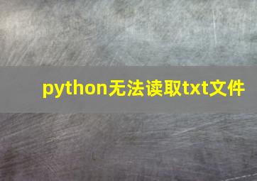 python无法读取txt文件