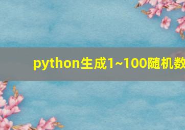 python生成1~100随机数