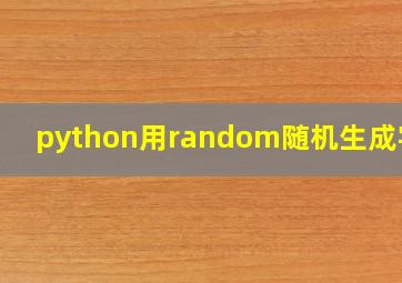 python用random随机生成字母