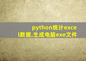 python统计excel数据,生成电脑exe文件