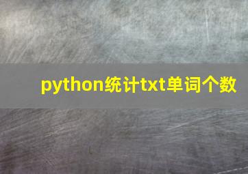 python统计txt单词个数