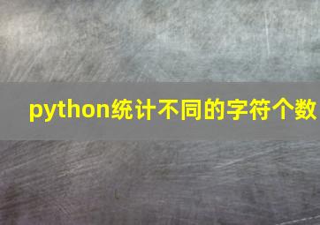 python统计不同的字符个数