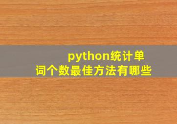 python统计单词个数最佳方法有哪些