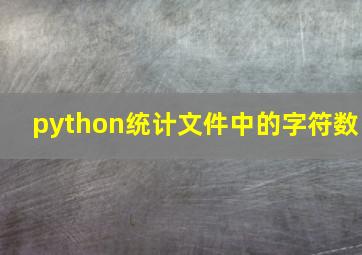 python统计文件中的字符数