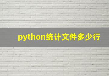 python统计文件多少行