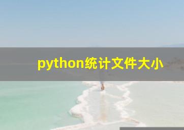 python统计文件大小