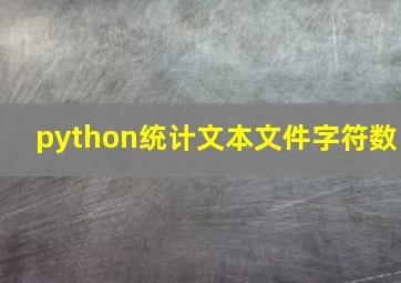 python统计文本文件字符数