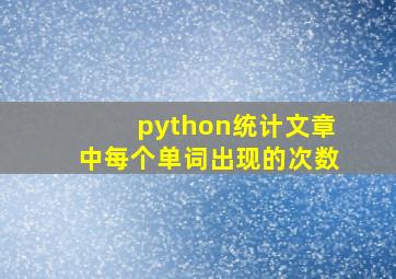 python统计文章中每个单词出现的次数