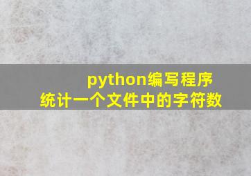 python编写程序统计一个文件中的字符数