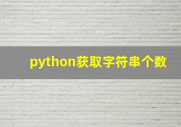 python获取字符串个数